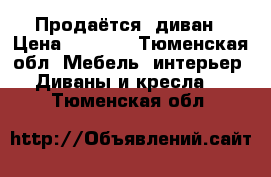 Продаётся  диван › Цена ­ 5 000 - Тюменская обл. Мебель, интерьер » Диваны и кресла   . Тюменская обл.